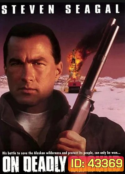 On Deadly Ground (1994) ยุทธการทุบนรกหมื่นฟาเรนไฮต์
