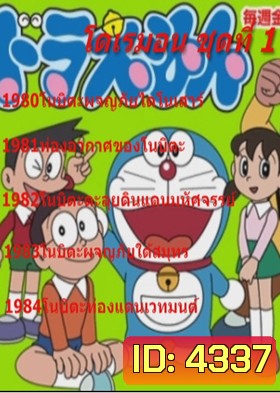 Doraemon โดราเอมอน ชุดที่ 1