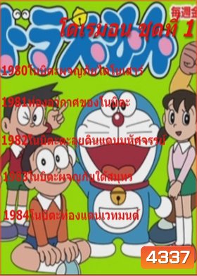 Doraemon โดราเอมอน ชุดที่ 1