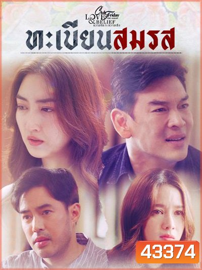 Club Friday The Series 14 (Love & Belief ความรักกับความเชื่อ) ตอน ทะเบียนสมรส