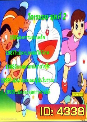 Doraemon โดราเอมอน ชุดที่ 2