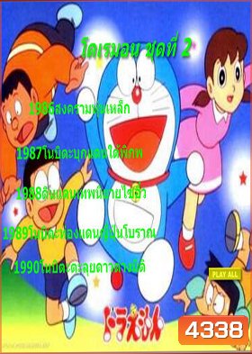 Doraemon โดราเอมอน ชุดที่ 2