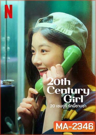 20th Century Girl (2022) 20 เซนจูรี่ รักนี้ซาบซ่า