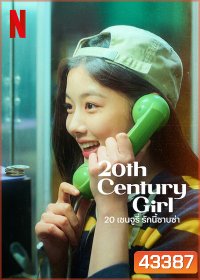 20th Century Girl (2022) 20 เซนจูรี่ รักนี้ซาบซ่า