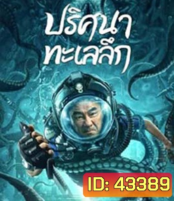 SEE THE SEA (2022) ปริศนาทะเลลึก