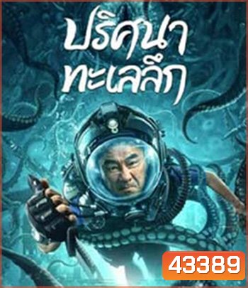 SEE THE SEA (2022) ปริศนาทะเลลึก