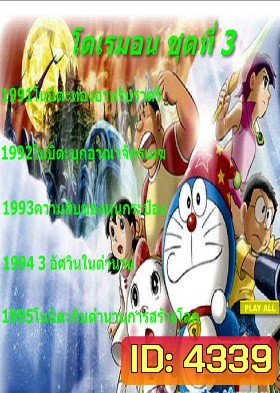 Doraemon โดราเอมอน ชุดที่ 3