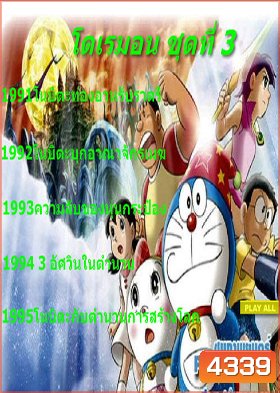 Doraemon โดราเอมอน ชุดที่ 3