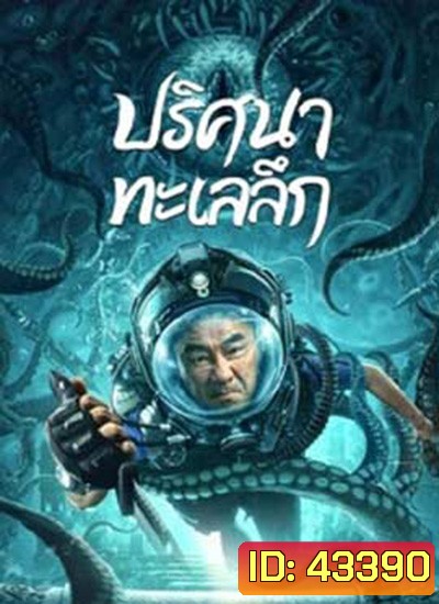 SEE THE SEA (2022) ปริศนาทะเลลึก