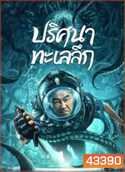 SEE THE SEA (2022) ปริศนาทะเลลึก