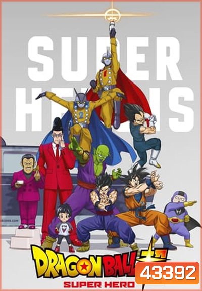 Dragon Ball Super : Super Hero (2022) ดราก้อนบอล ซุบเปอร์ - ซุบเปอร์ ฮีโร่!!!!