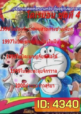 Doraemon โดราเอมอน ชุดที่ 4