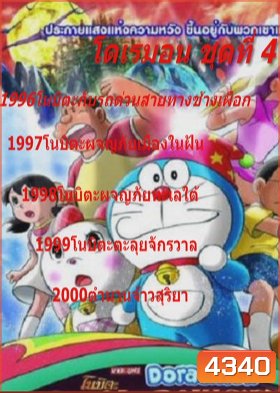 Doraemon โดราเอมอน ชุดที่ 4