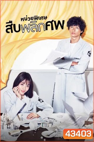 Unnatural หน่วยพิเศษสืบพลิกศพ (10 ตอนจบ)