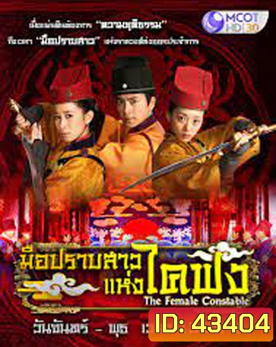 The Female Constable มือปราบสาว แห่งไคฟง (34 ตอนจบ)