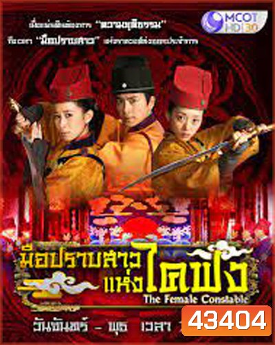 The Female Constable มือปราบสาว แห่งไคฟง (34 ตอนจบ)