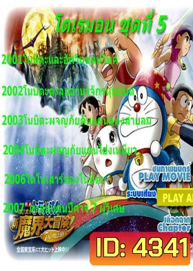 Doraemon โดราเอมอน ชุดที่ 5