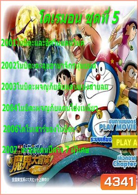 Doraemon โดราเอมอน ชุดที่ 5