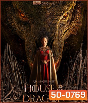 House of the Dragon Season 1 (2022) มหาศึกชิงบัลลังค์ ตระกูลแห่งมังกร (10 ตอน)