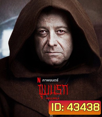Hellhole (2022) ขุมนรก
