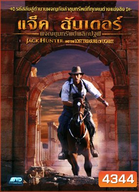 Jack Hunter and The Lost Treasure of Ugarit แจ็ค ฮันเตอร์ ผจญขุมทรัพย์พลิกปฐพี
