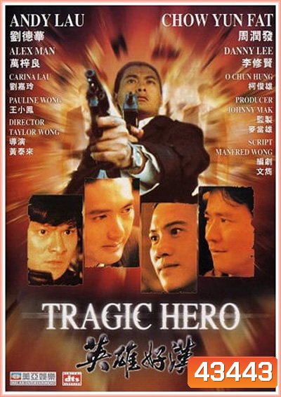 Tragic Hero (1987) บริษัทโหด