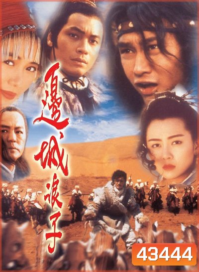 โปวอั้งเสาะ จอมดาบหิมะแดง (A Warrior's Tragedy) 1993