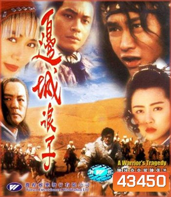 A Warriors Tragedy (1993) โปวอั้งเสาะ จอมดาบหิมะแดง