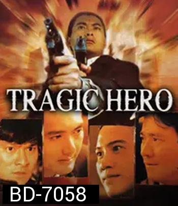 Tragic Hero (1987) บริษัทโหด