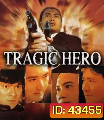 Tragic Hero (1987) บริษัทโหด