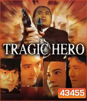 Tragic Hero (1987) บริษัทโหด