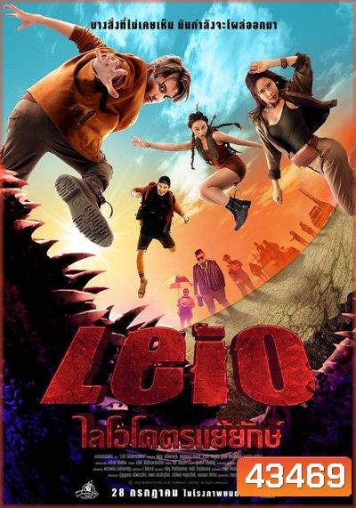 LEIO (2022) ไลโอ โคตรแย้ยักษ์