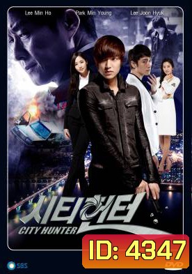 ซีรีย์เกาหลี City Hunter ซิตี้ฮันเตอร์ Lee Min ho ลีมินโฮ