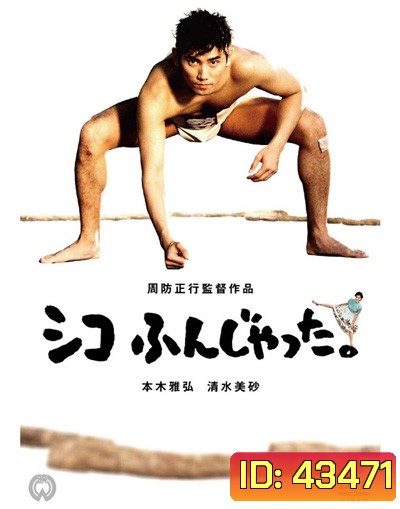 ซูโม่โด ซูโม่อย่า Sumo Do, Sumo Dont (1992)