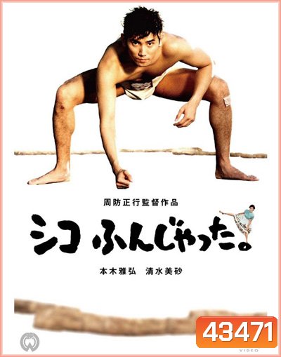 ซูโม่โด ซูโม่อย่า Sumo Do, Sumo Dont (1992)