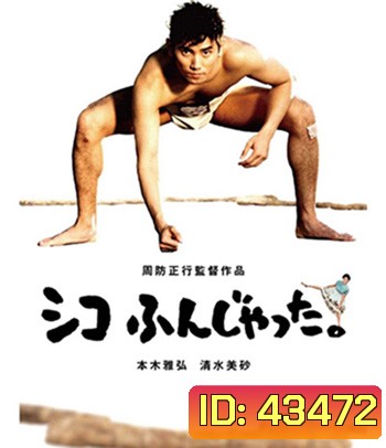 Sumo Do, Sumo Don't (1992) ซูโม่โด ซูโม่อย่า