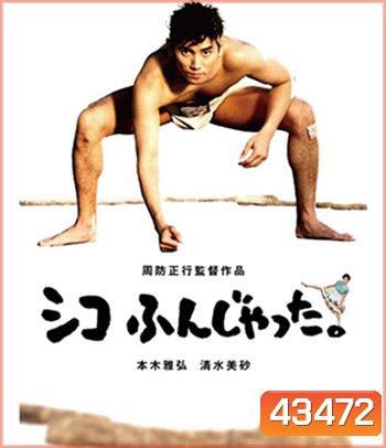 Sumo Do, Sumo Don't (1992) ซูโม่โด ซูโม่อย่า