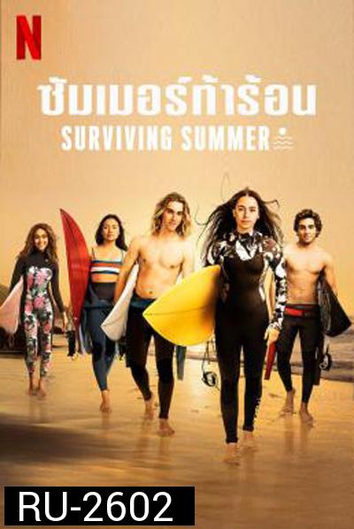 Surviving Summer Season 1 (2022) ซัมเมอร์ท้าร้อน ปี 1 (10 ตอนจบ)