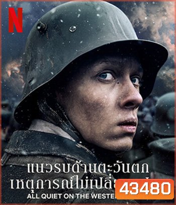 All Quiet on the Western Front (2022) แนวรบด้านตะวันตก เหตุการณ์ไม่เปลี่ยนแปลง