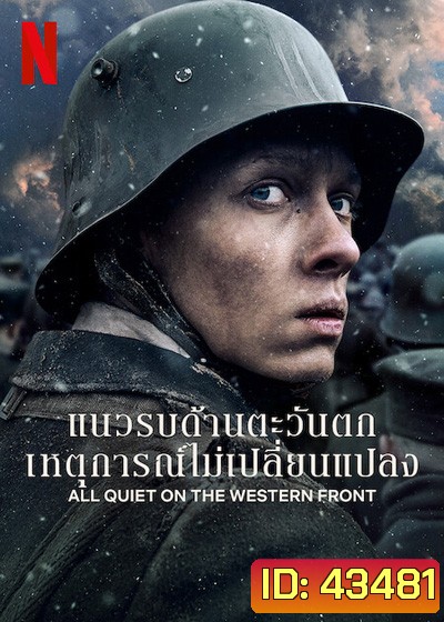 แนวรบด้านตะวันตก เหตุการณ์ไม่เปลี่ยนแปลง All Quiet on the Western Front (2022)