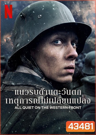 แนวรบด้านตะวันตก เหตุการณ์ไม่เปลี่ยนแปลง All Quiet on the Western Front (2022)