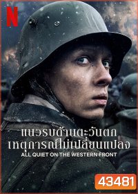 แนวรบด้านตะวันตก เหตุการณ์ไม่เปลี่ยนแปลง All Quiet on the Western Front (2022)