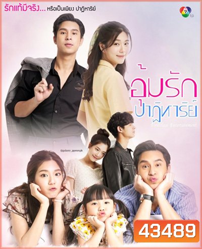 อุ้มรักปาฏิหาริย์ (Um Rak Patihan) 17 ตอนจบ