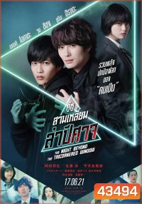 คู่หูสามเหลี่ยมล่าปีศาจ (The Night Beyond the Tricornered Window)