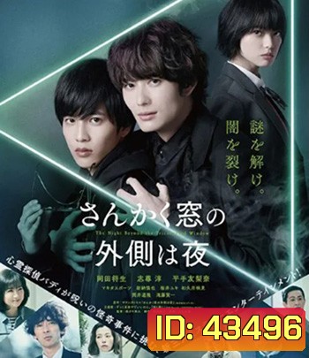 The Night Beyond the Tricornered Window (2021) คู่หูสามเหลี่ยมล่าปีศาจ