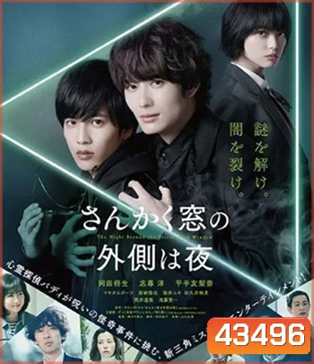 The Night Beyond the Tricornered Window (2021) คู่หูสามเหลี่ยมล่าปีศาจ