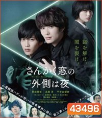 The Night Beyond the Tricornered Window (2021) คู่หูสามเหลี่ยมล่าปีศาจ