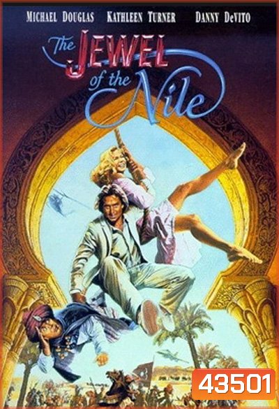 The Jewel of the Nile (1985) ล่ามรกตมหาภัย 2 (อัญมณีแห่งลุ่มแม่น้ำไนล์)