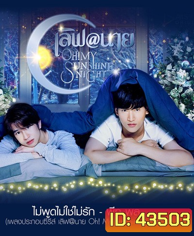 เลิฟ@นาย (2022) Oh My Sunshine Night (18 ตอนจบ)