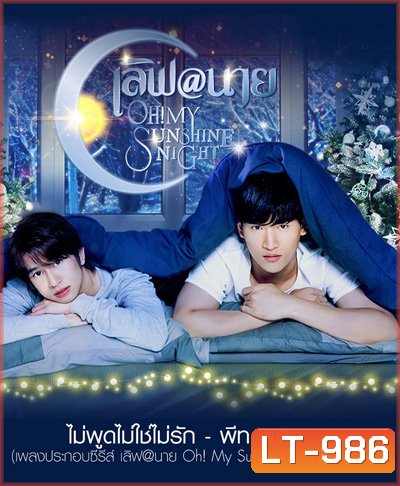 เลิฟ@นาย (2022) Oh My Sunshine Night (18 ตอนจบ)